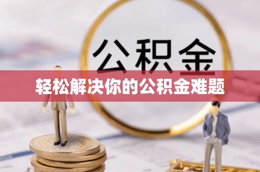 民和轻松解决你的公积金难题