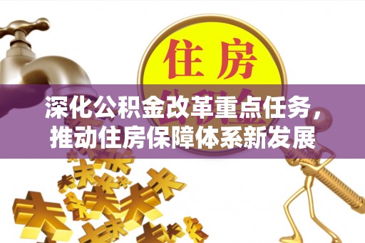 民和深化公积金改革重点任务，推动住房保障体系新发展