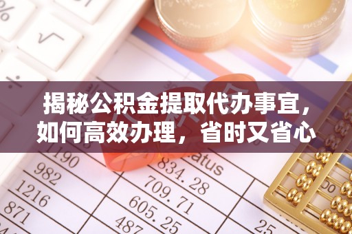 民和揭秘公积金提取代办事宜，如何高效办理，省时又省心？