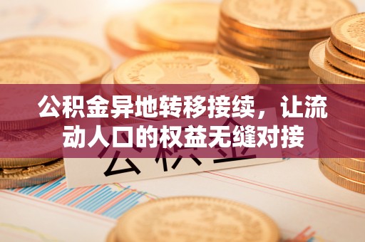 民和公积金异地转移接续，让流动人口的权益无缝对接