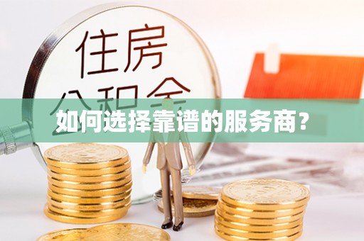 民和如何选择靠谱的服务商？