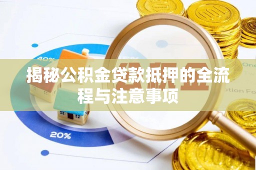 民和揭秘公积金贷款抵押的全流程与注意事项