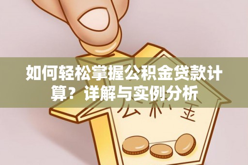 民和如何轻松掌握公积金贷款计算？详解与实例分析