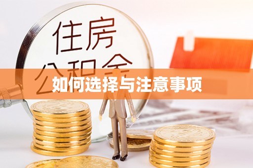 民和如何选择与注意事项