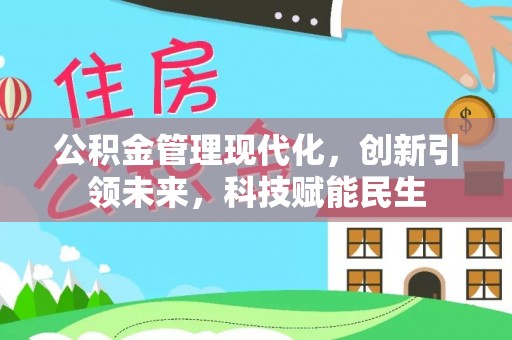 民和公积金管理现代化，创新引领未来，科技赋能民生