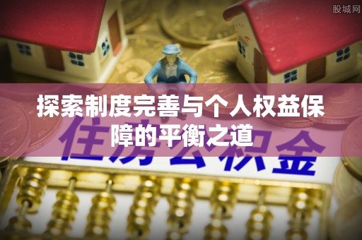 民和探索制度完善与个人权益保障的平衡之道