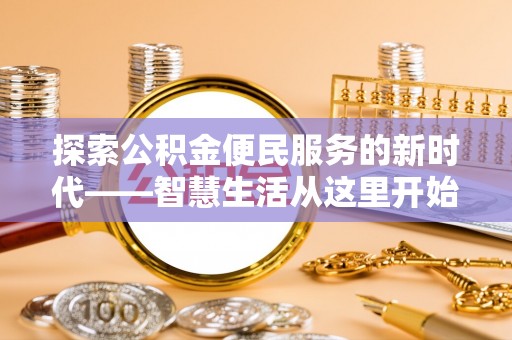 民和探索公积金便民服务的新时代——智慧生活从这里开始