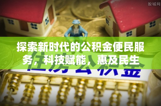 民和探索新时代的公积金便民服务，科技赋能，惠及民生
