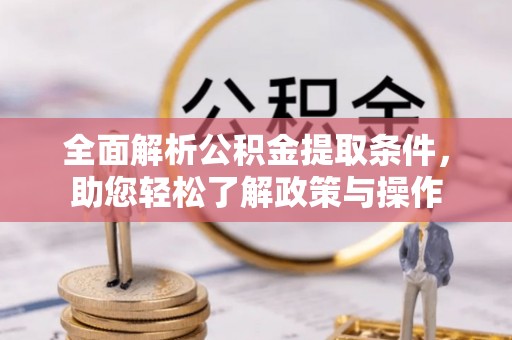 民和全面解析公积金提取条件，助您轻松了解政策与操作