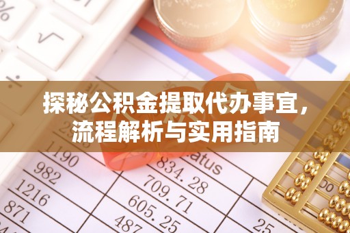 民和探秘公积金提取代办事宜，流程解析与实用指南