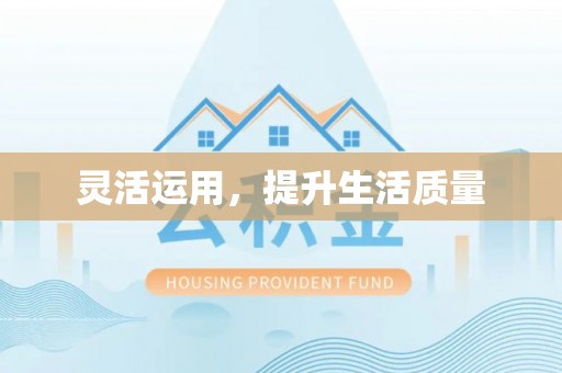 民和灵活运用，提升生活质量