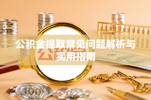 民和公积金提取常见问题解析与实用指南