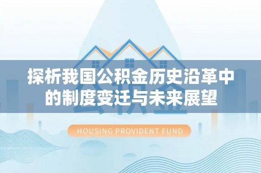 民和探析我国公积金历史沿革中的制度变迁与未来展望