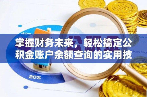 民和掌握财务未来，轻松搞定公积金账户余额查询的实用技巧