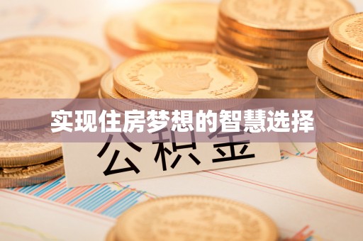 民和实现住房梦想的智慧选择