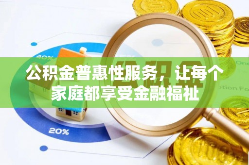 民和公积金普惠性服务，让每个家庭都享受金融福祉