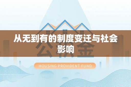 民和从无到有的制度变迁与社会影响