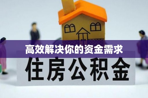 民和高效解决你的资金需求