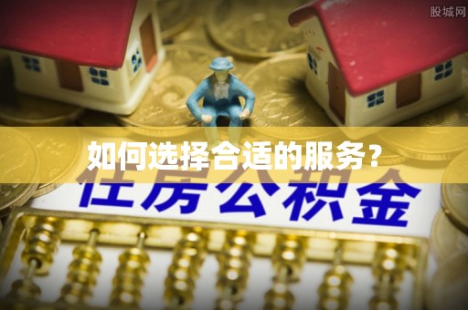 民和如何选择合适的服务？