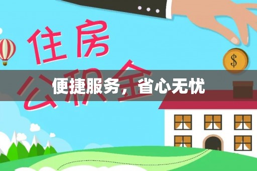 民和便捷服务，省心无忧