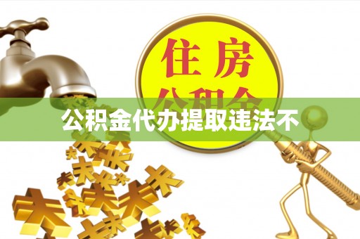 民和公积金代办提取违法不