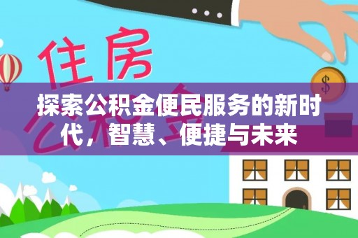 民和探索公积金便民服务的新时代，智慧、便捷与未来