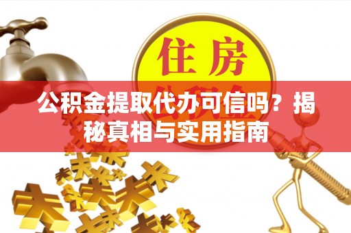民和公积金提取代办可信吗？揭秘真相与实用指南