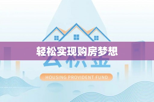 民和轻松实现购房梦想