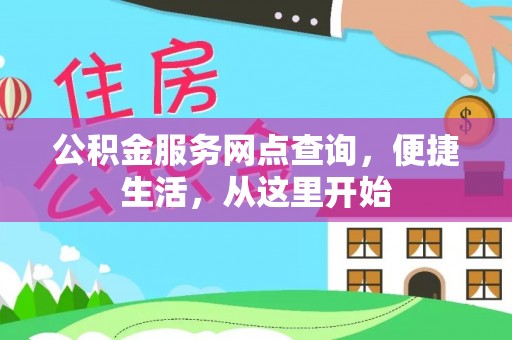 民和公积金服务网点查询，便捷生活，从这里开始