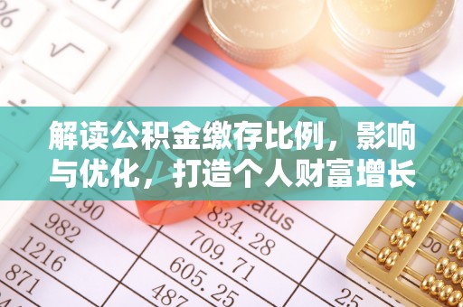 民和解读公积金缴存比例，影响与优化，打造个人财富增长新引擎