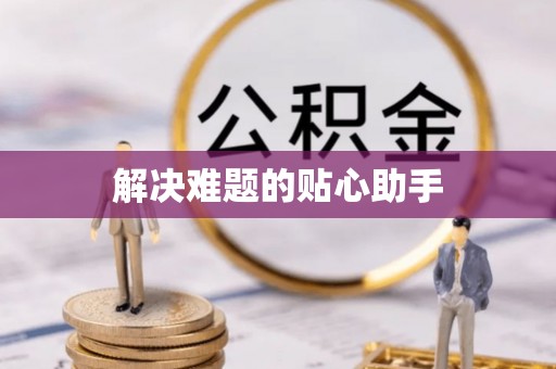 民和解决难题的贴心助手