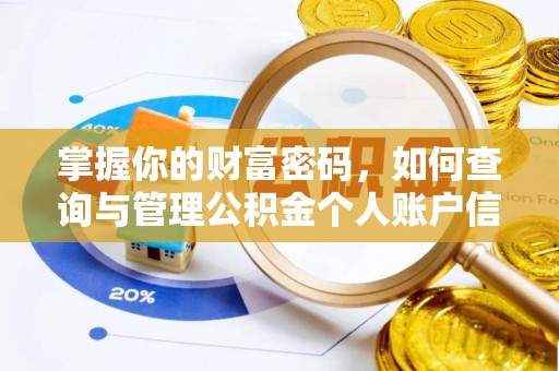 民和掌握你的财富密码，如何查询与管理公积金个人账户信息