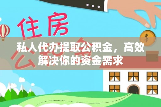 民和私人代办提取公积金，高效解决你的资金需求