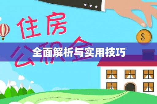 民和全面解析与实用技巧