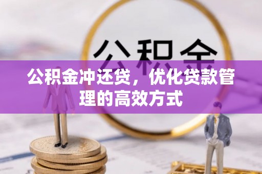 民和公积金冲还贷，优化贷款管理的高效方式