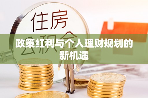 民和政策红利与个人理财规划的新机遇