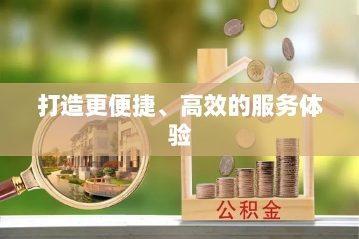 民和打造更便捷、高效的服务体验