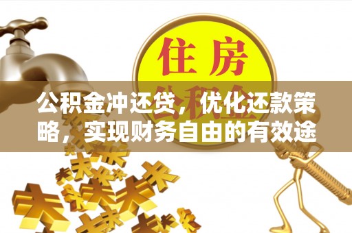 民和公积金冲还贷，优化还款策略，实现财务自由的有效途径