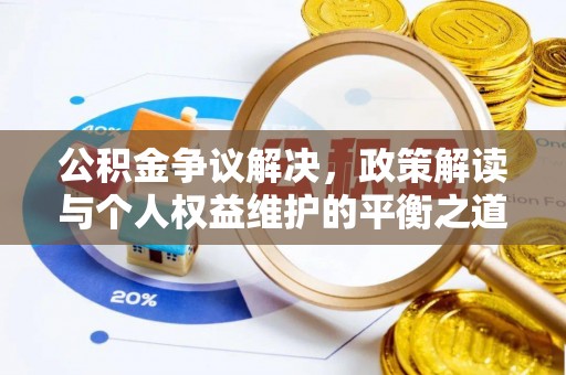 民和公积金争议解决，政策解读与个人权益维护的平衡之道