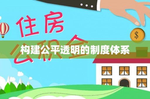 民和构建公平透明的制度体系