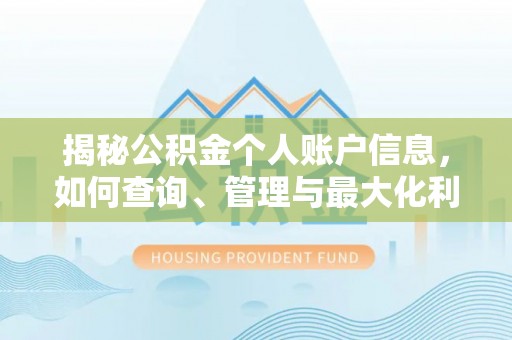 民和揭秘公积金个人账户信息，如何查询、管理与最大化利用