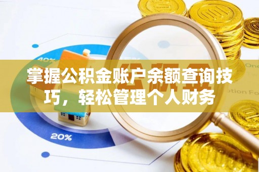 民和掌握公积金账户余额查询技巧，轻松管理个人财务