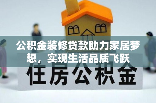 民和公积金装修贷款助力家居梦想，实现生活品质飞跃