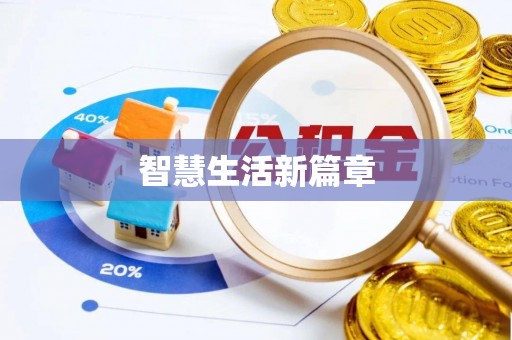 民和智慧生活新篇章