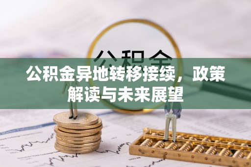 民和公积金异地转移接续，政策解读与未来展望