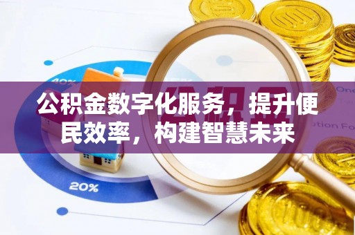 民和公积金数字化服务，提升便民效率，构建智慧未来