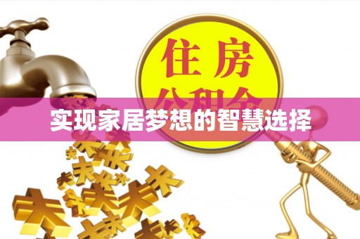 民和实现家居梦想的智慧选择