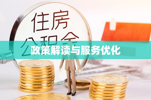 民和政策解读与服务优化
