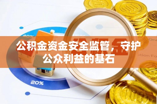 民和公积金资金安全监管，守护公众利益的基石