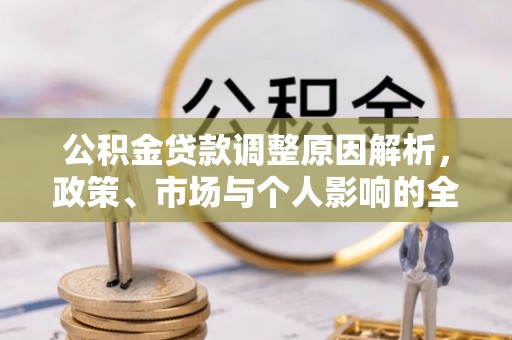 民和公积金贷款调整原因解析，政策、市场与个人影响的全面解读